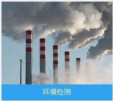 工业环境气体排放检测